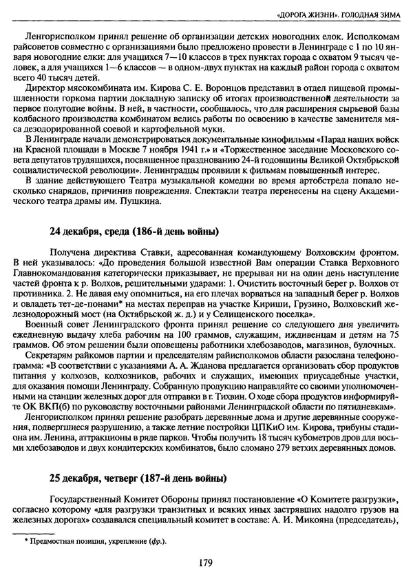 Георгий Куманев - Блокада Ленинграда: 900 героических дней. 1941 — 1944 - Страница № 195