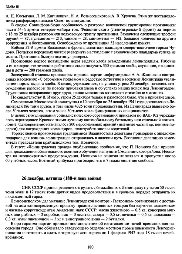 Георгий Куманев - Блокада Ленинграда: 900 героических дней. 1941 — 1944 - Страница № 196