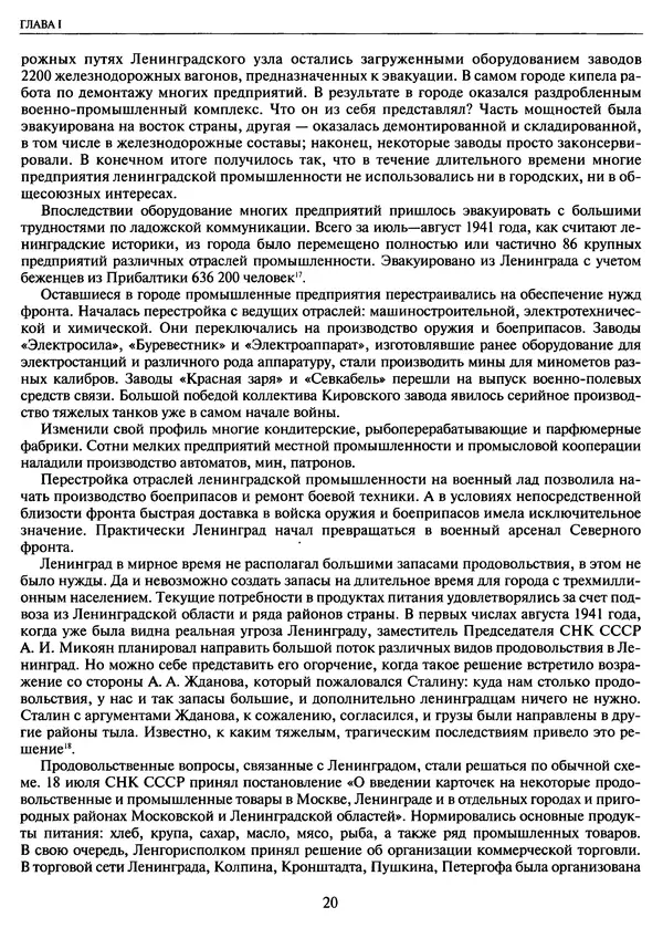Георгий Куманев - Блокада Ленинграда: 900 героических дней. 1941 — 1944 - Страница № 20