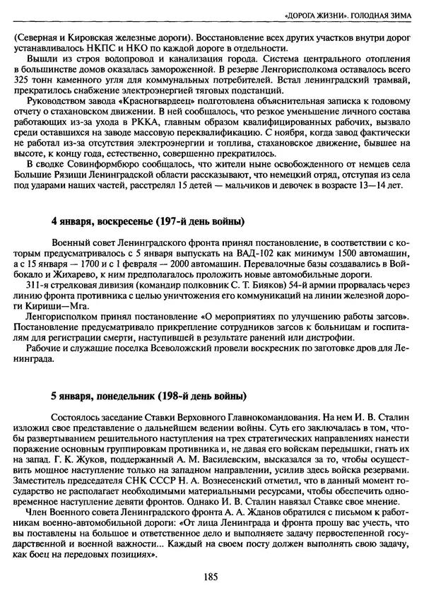 Георгий Куманев - Блокада Ленинграда: 900 героических дней. 1941 — 1944 - Страница № 201