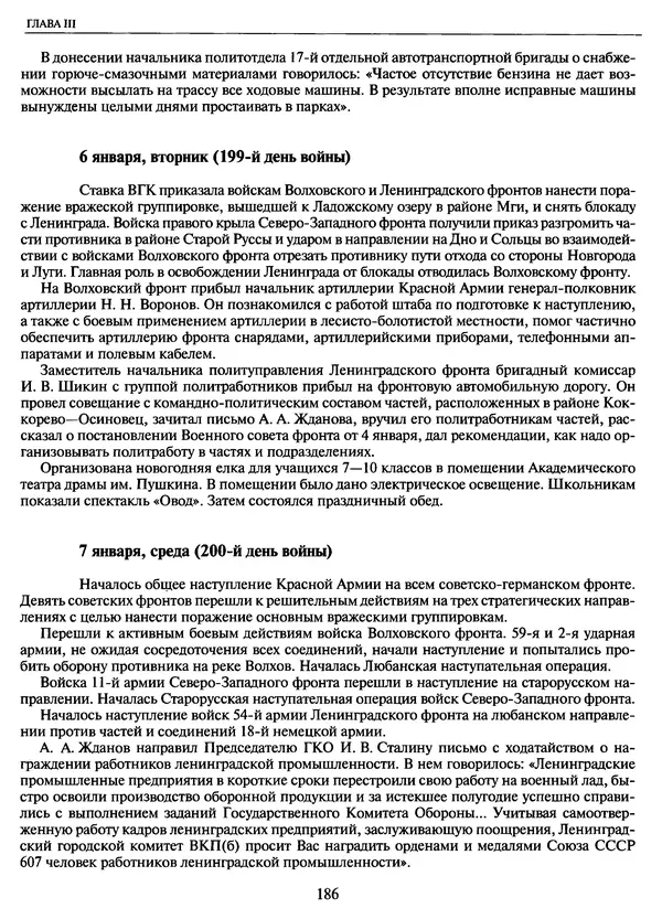 Георгий Куманев - Блокада Ленинграда: 900 героических дней. 1941 — 1944 - Страница № 202