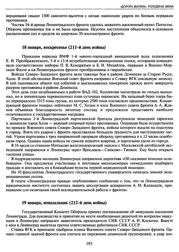 Георгий Куманев - Блокада Ленинграда: 900 героических дней. 1941 — 1944 - Страница № 209