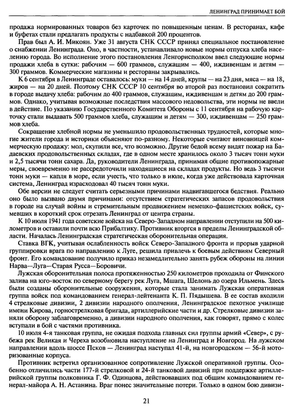 Георгий Куманев - Блокада Ленинграда: 900 героических дней. 1941 — 1944 - Страница № 21
