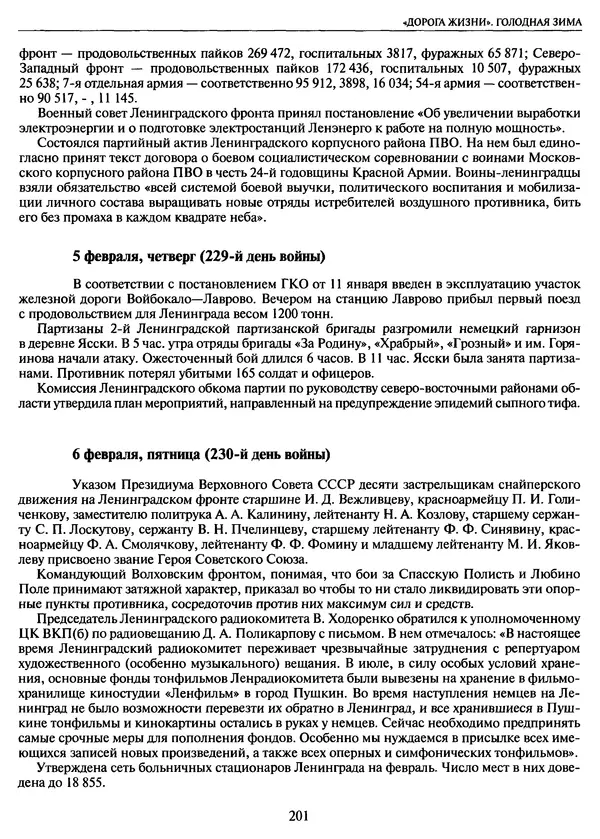 Георгий Куманев - Блокада Ленинграда: 900 героических дней. 1941 — 1944 - Страница № 217