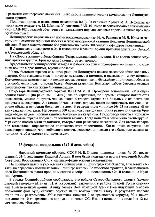 Георгий Куманев - Блокада Ленинграда: 900 героических дней. 1941 — 1944 - Страница № 226