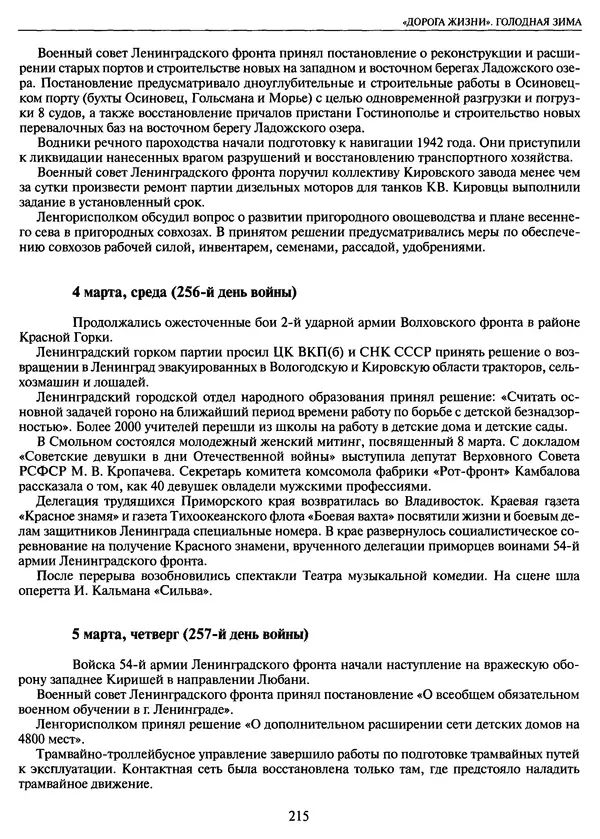 Георгий Куманев - Блокада Ленинграда: 900 героических дней. 1941 — 1944 - Страница № 231