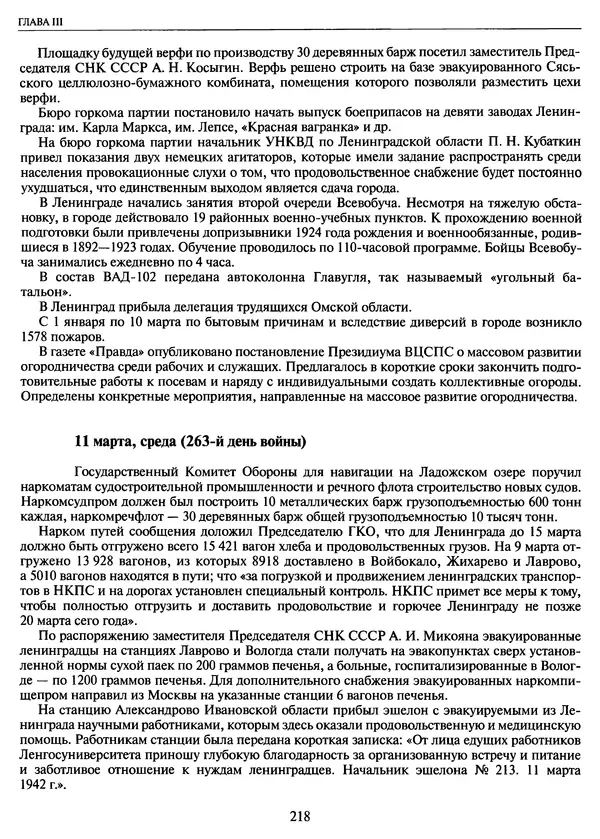 Георгий Куманев - Блокада Ленинграда: 900 героических дней. 1941 — 1944 - Страница № 234