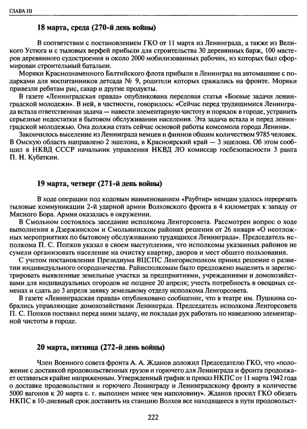 Георгий Куманев - Блокада Ленинграда: 900 героических дней. 1941 — 1944 - Страница № 238