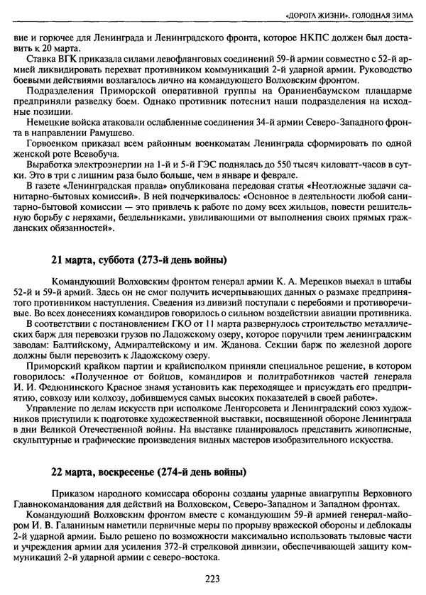 Георгий Куманев - Блокада Ленинграда: 900 героических дней. 1941 — 1944 - Страница № 239