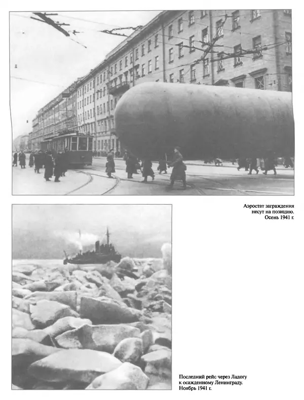 Георгий Куманев - Блокада Ленинграда: 900 героических дней. 1941 — 1944 - Страница № 246