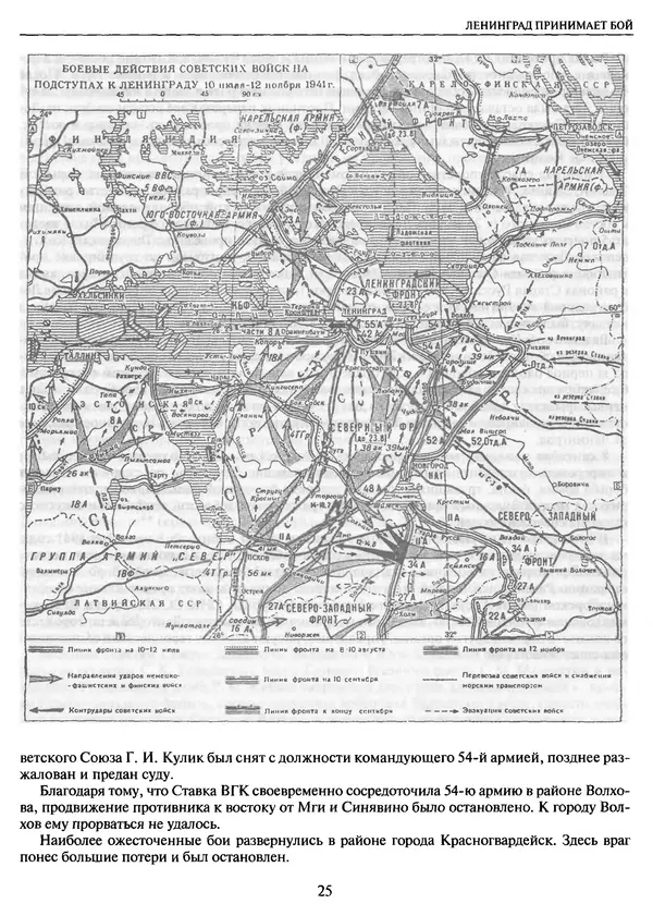 Георгий Куманев - Блокада Ленинграда: 900 героических дней. 1941 — 1944 - Страница № 25