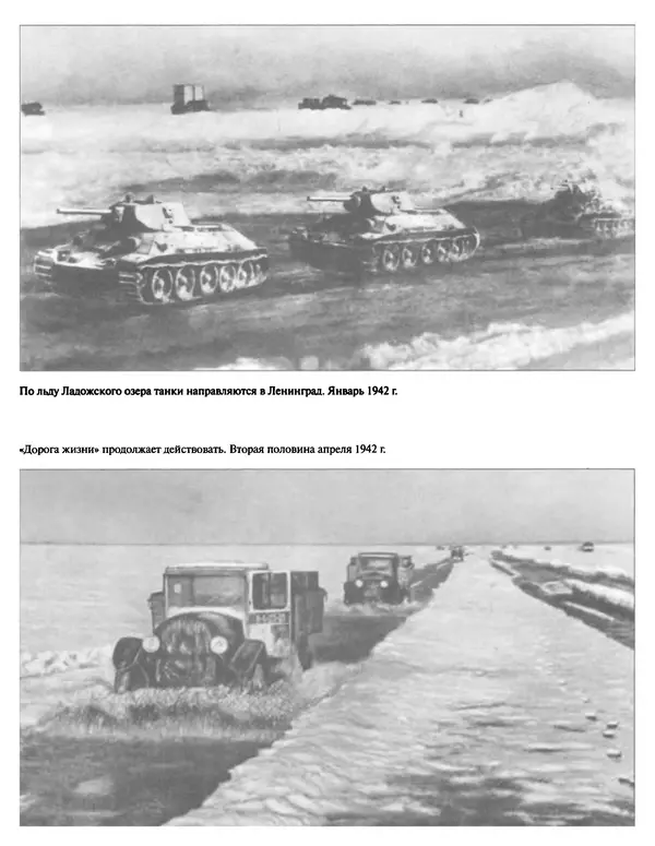 Георгий Куманев - Блокада Ленинграда: 900 героических дней. 1941 — 1944 - Страница № 250