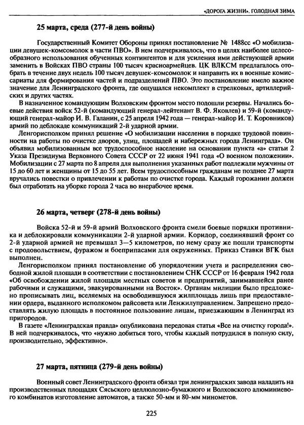 Георгий Куманев - Блокада Ленинграда: 900 героических дней. 1941 — 1944 - Страница № 257