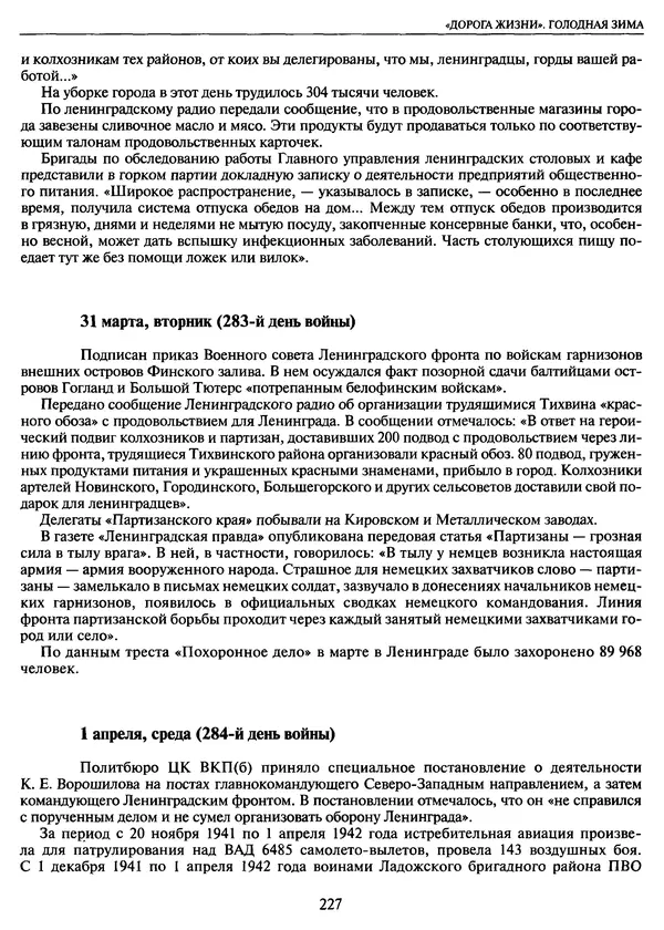 Георгий Куманев - Блокада Ленинграда: 900 героических дней. 1941 — 1944 - Страница № 259