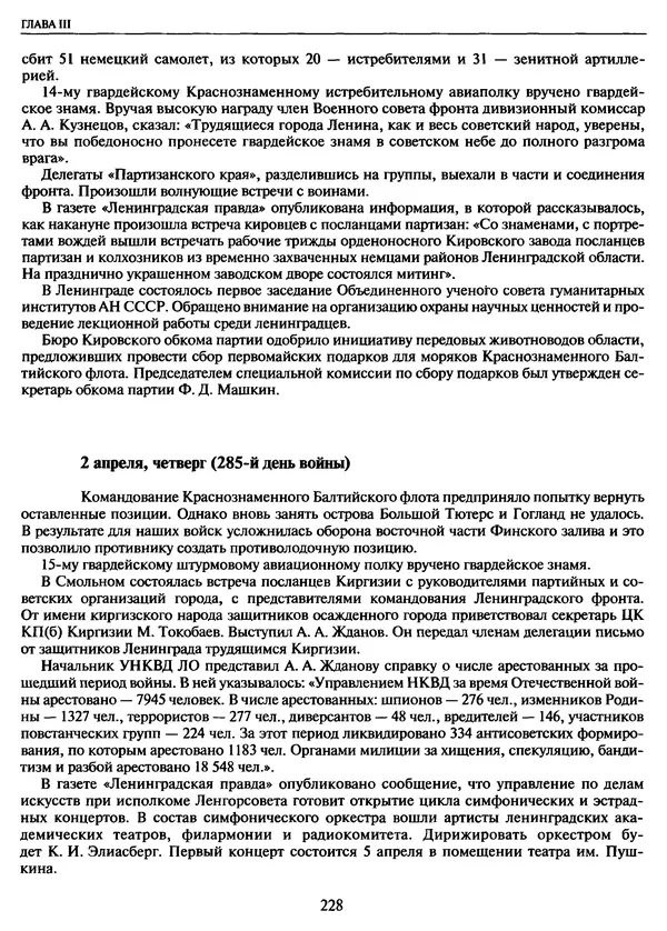 Георгий Куманев - Блокада Ленинграда: 900 героических дней. 1941 — 1944 - Страница № 260