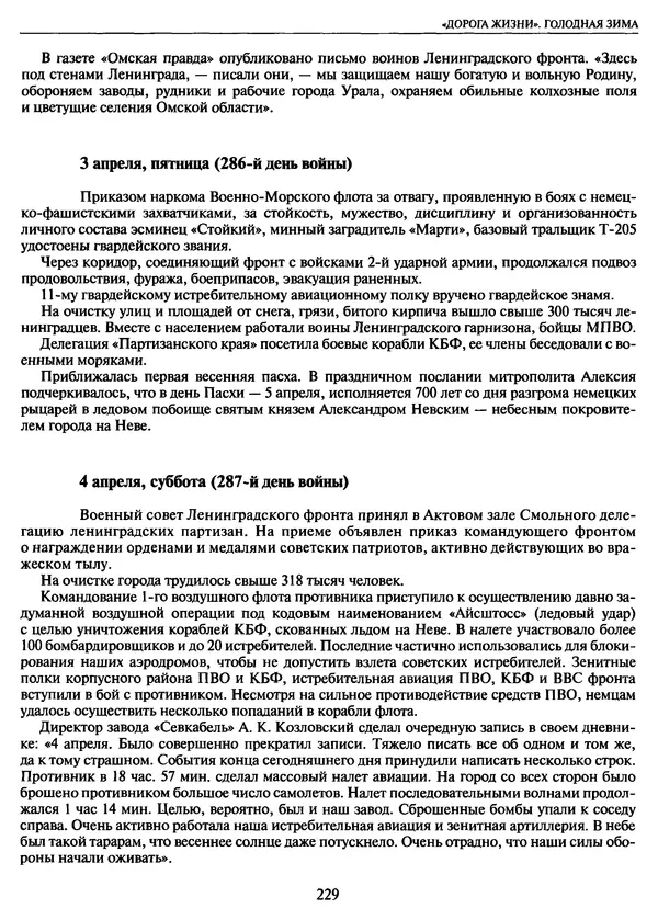 Георгий Куманев - Блокада Ленинграда: 900 героических дней. 1941 — 1944 - Страница № 261