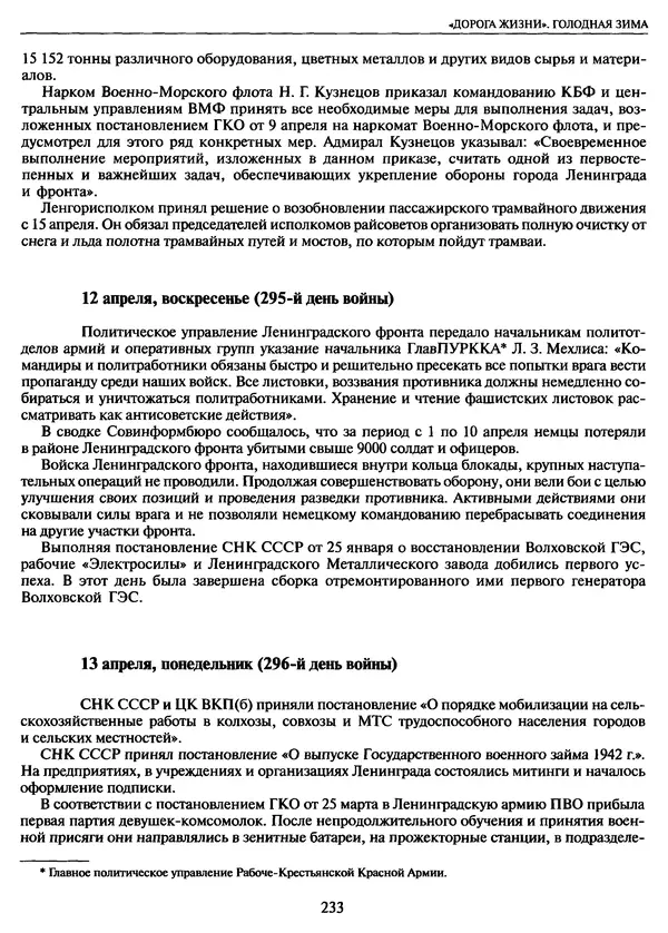 Георгий Куманев - Блокада Ленинграда: 900 героических дней. 1941 — 1944 - Страница № 265