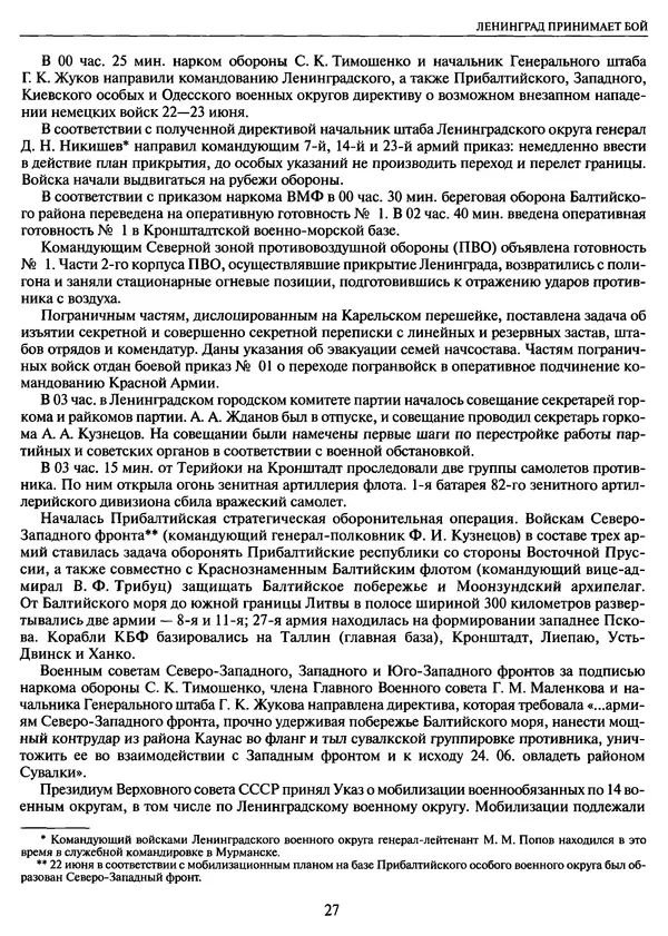 Георгий Куманев - Блокада Ленинграда: 900 героических дней. 1941 — 1944 - Страница № 27