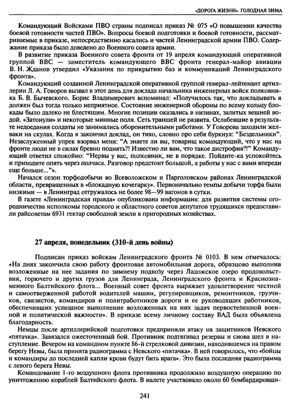 Георгий Куманев - Блокада Ленинграда: 900 героических дней. 1941 — 1944 - Страница № 273