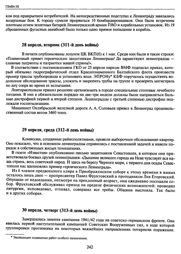 Георгий Куманев - Блокада Ленинграда: 900 героических дней. 1941 — 1944 - Страница № 274