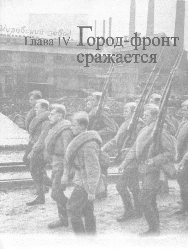 Георгий Куманев - Блокада Ленинграда: 900 героических дней. 1941 — 1944 - Страница № 277
