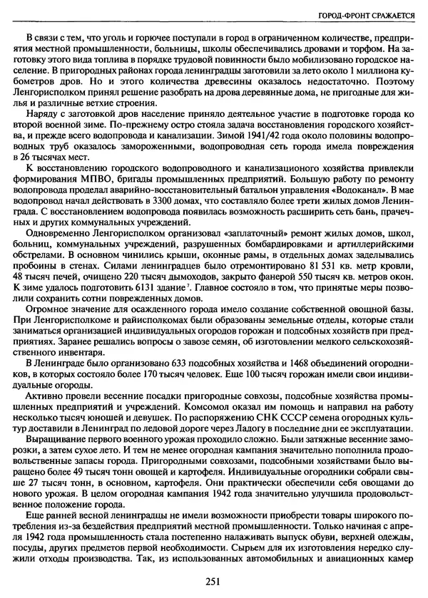 Георгий Куманев - Блокада Ленинграда: 900 героических дней. 1941 — 1944 - Страница № 283