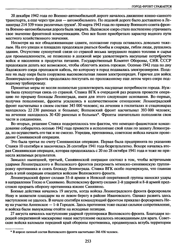 Георгий Куманев - Блокада Ленинграда: 900 героических дней. 1941 — 1944 - Страница № 285