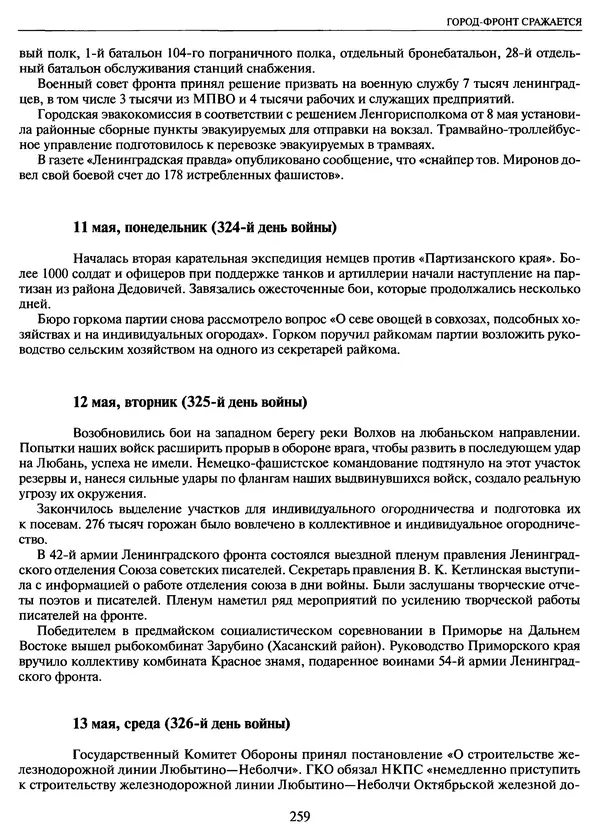 Георгий Куманев - Блокада Ленинграда: 900 героических дней. 1941 — 1944 - Страница № 291