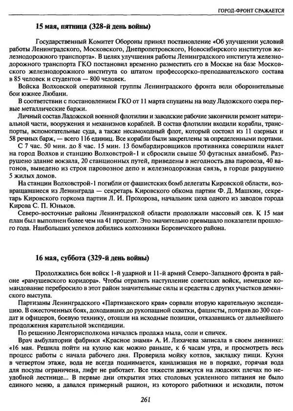 Георгий Куманев - Блокада Ленинграда: 900 героических дней. 1941 — 1944 - Страница № 293