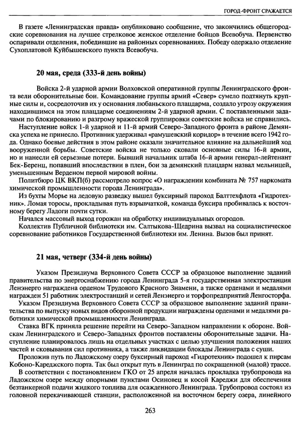 Георгий Куманев - Блокада Ленинграда: 900 героических дней. 1941 — 1944 - Страница № 295