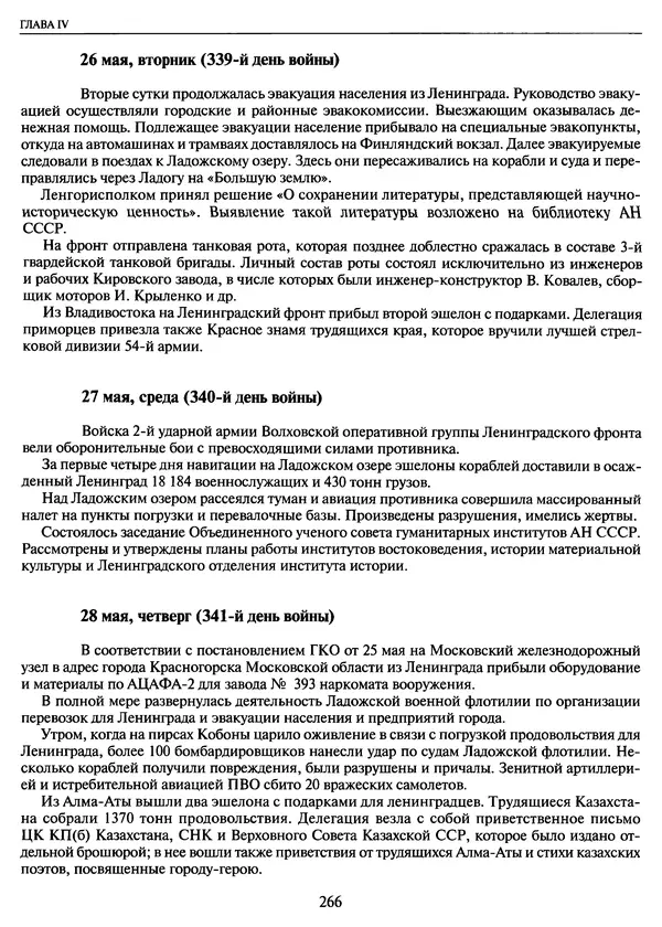 Георгий Куманев - Блокада Ленинграда: 900 героических дней. 1941 — 1944 - Страница № 298