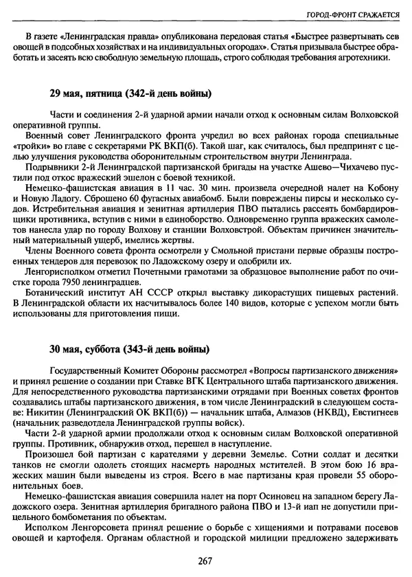 Георгий Куманев - Блокада Ленинграда: 900 героических дней. 1941 — 1944 - Страница № 299