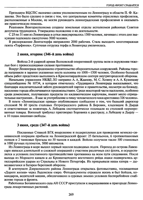 Георгий Куманев - Блокада Ленинграда: 900 героических дней. 1941 — 1944 - Страница № 301
