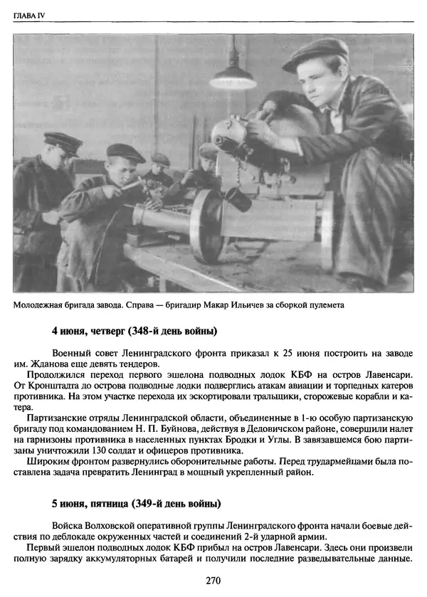Георгий Куманев - Блокада Ленинграда: 900 героических дней. 1941 — 1944 - Страница № 302