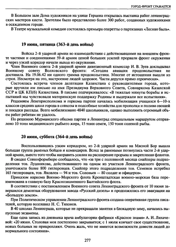 Георгий Куманев - Блокада Ленинграда: 900 героических дней. 1941 — 1944 - Страница № 309
