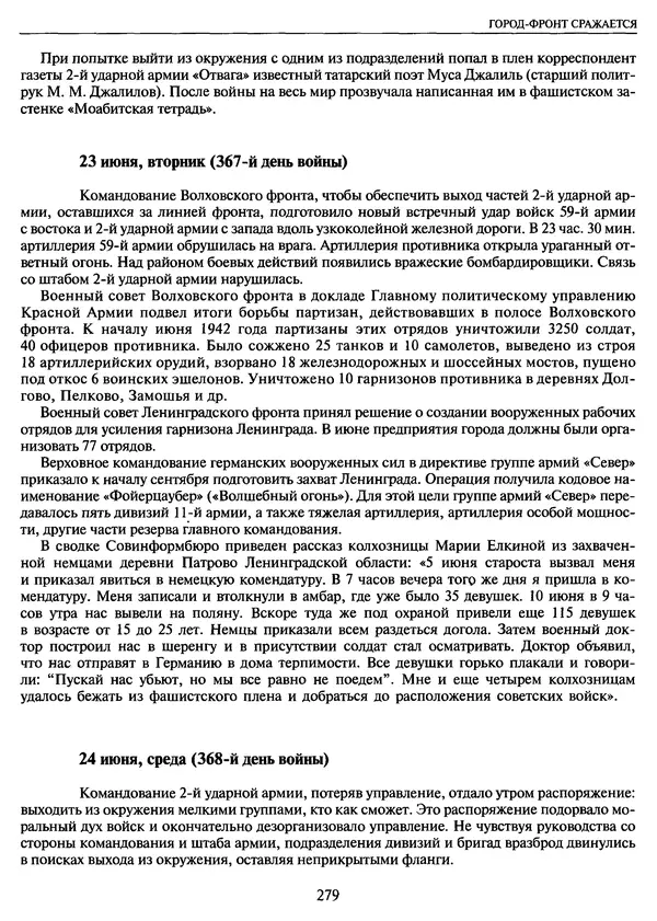 Георгий Куманев - Блокада Ленинграда: 900 героических дней. 1941 — 1944 - Страница № 311
