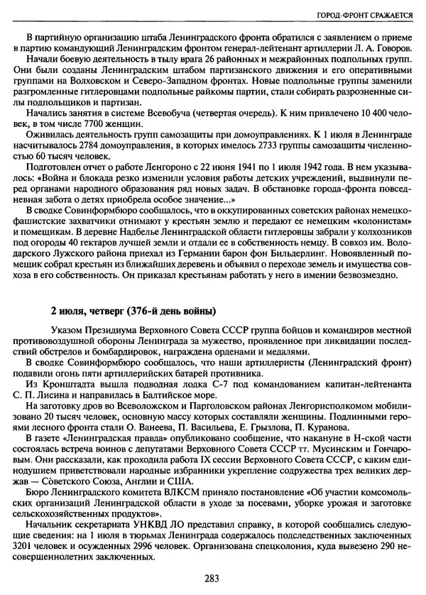 Георгий Куманев - Блокада Ленинграда: 900 героических дней. 1941 — 1944 - Страница № 315