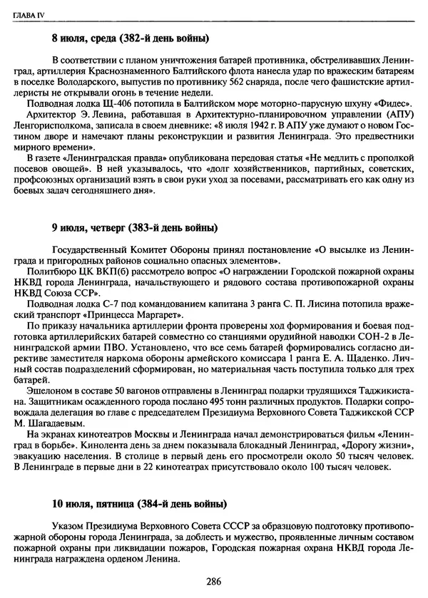 Георгий Куманев - Блокада Ленинграда: 900 героических дней. 1941 — 1944 - Страница № 318
