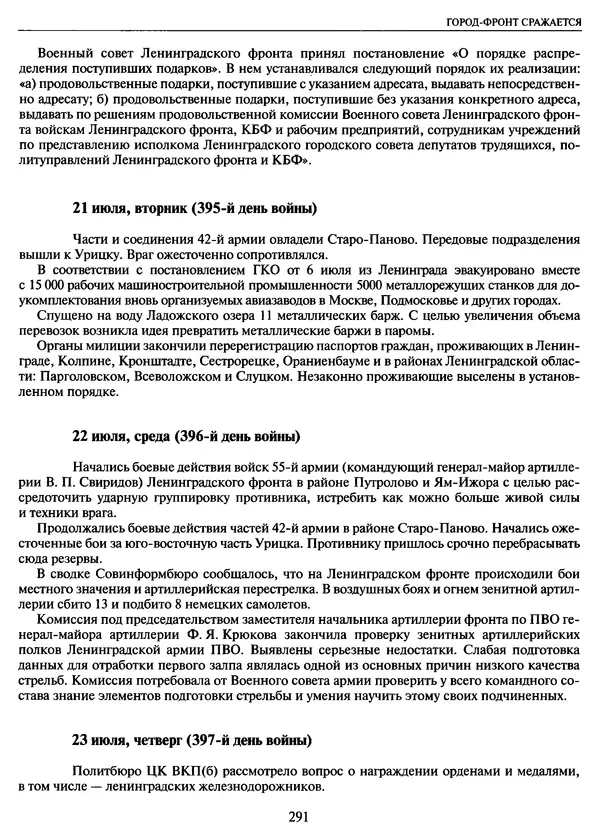 Георгий Куманев - Блокада Ленинграда: 900 героических дней. 1941 — 1944 - Страница № 323