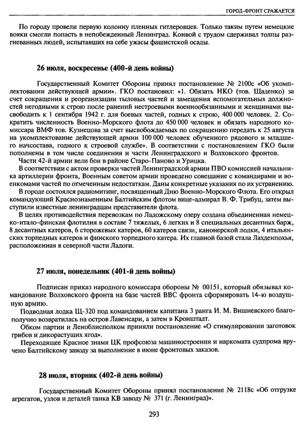 Георгий Куманев - Блокада Ленинграда: 900 героических дней. 1941 — 1944 - Страница № 325