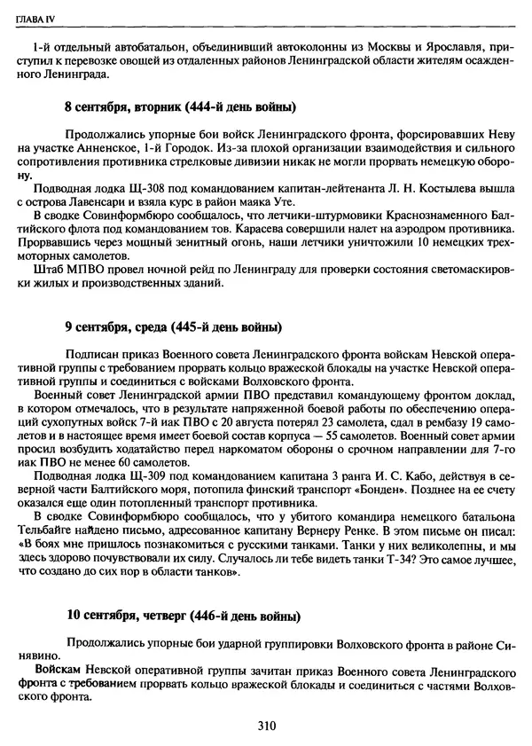 Георгий Куманев - Блокада Ленинграда: 900 героических дней. 1941 — 1944 - Страница № 342