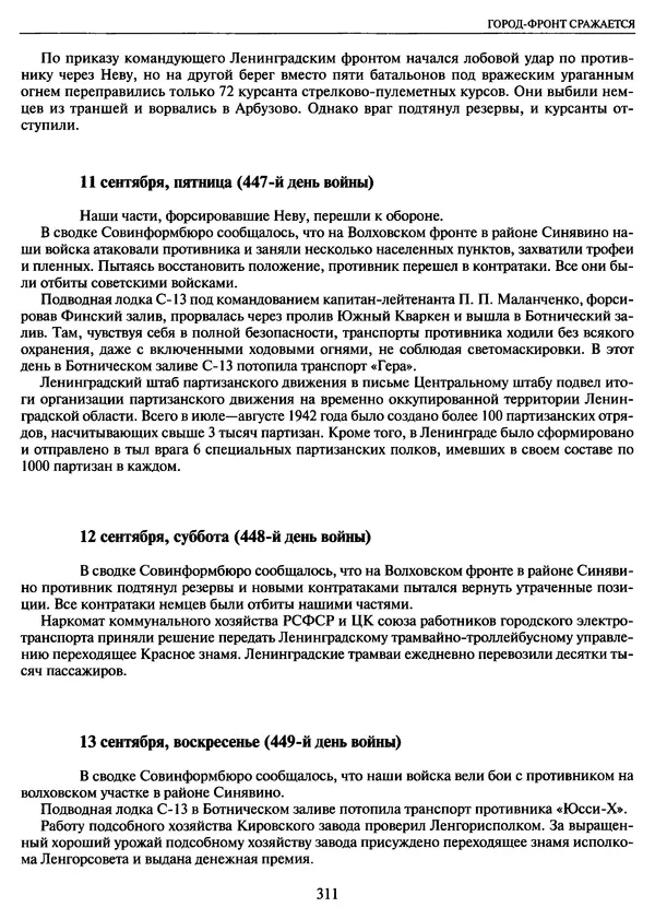 Георгий Куманев - Блокада Ленинграда: 900 героических дней. 1941 — 1944 - Страница № 343