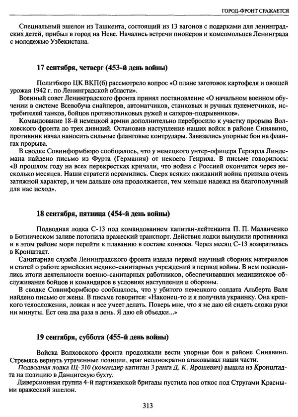 Георгий Куманев - Блокада Ленинграда: 900 героических дней. 1941 — 1944 - Страница № 345