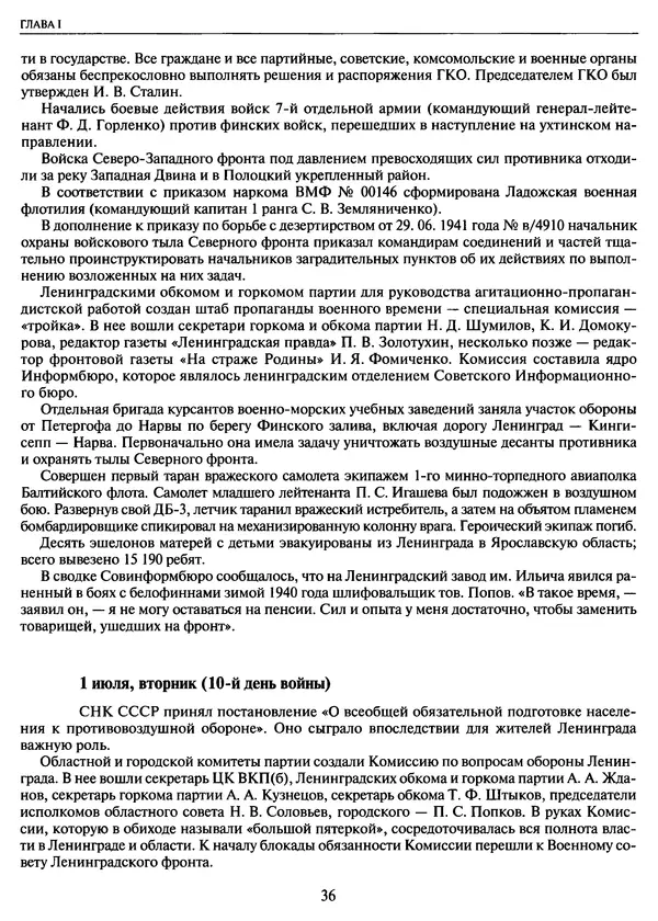 Георгий Куманев - Блокада Ленинграда: 900 героических дней. 1941 — 1944 - Страница № 36