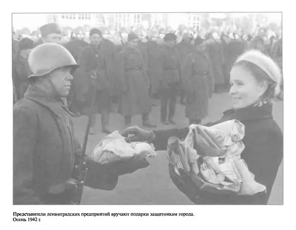 Георгий Куманев - Блокада Ленинграда: 900 героических дней. 1941 — 1944 - Страница № 360