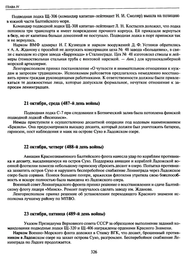 Георгий Куманев - Блокада Ленинграда: 900 героических дней. 1941 — 1944 - Страница № 374