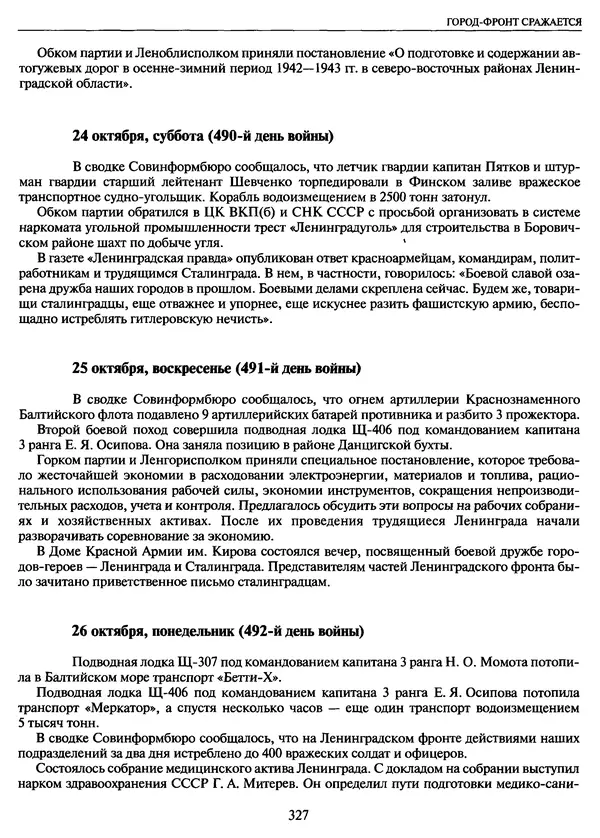 Георгий Куманев - Блокада Ленинграда: 900 героических дней. 1941 — 1944 - Страница № 375