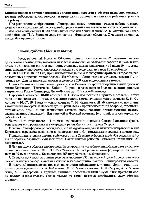 Георгий Куманев - Блокада Ленинграда: 900 героических дней. 1941 — 1944 - Страница № 40