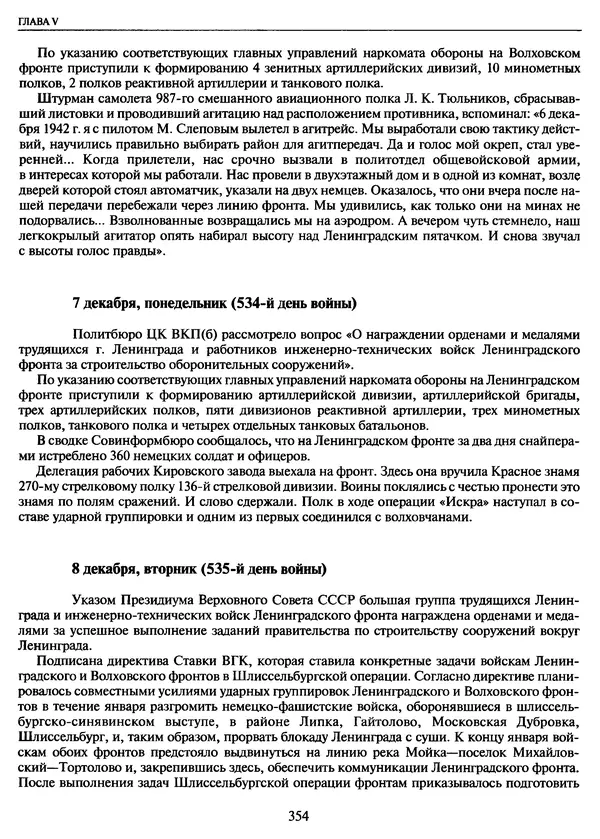 Георгий Куманев - Блокада Ленинграда: 900 героических дней. 1941 — 1944 - Страница № 402