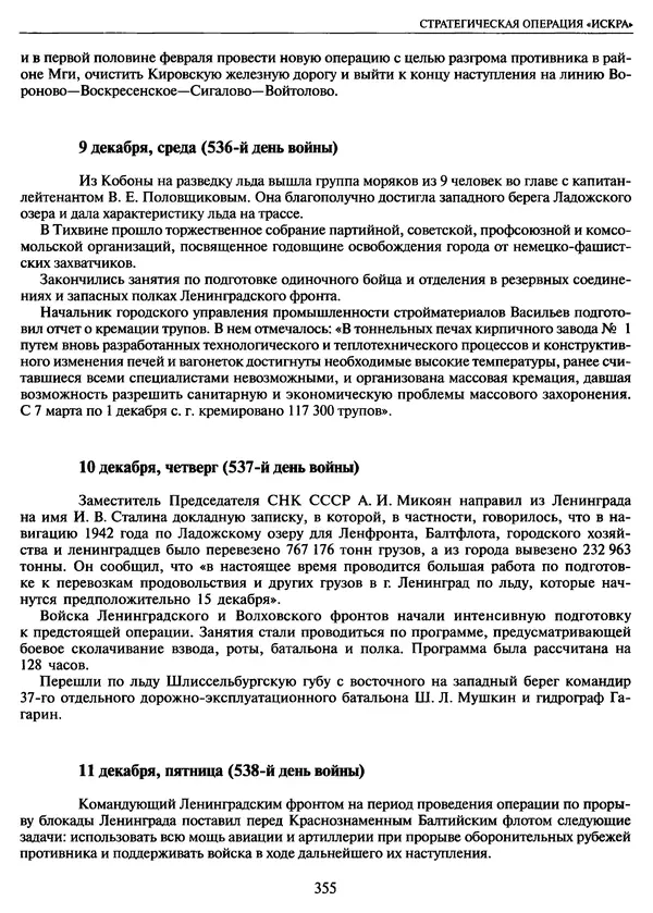 Георгий Куманев - Блокада Ленинграда: 900 героических дней. 1941 — 1944 - Страница № 403